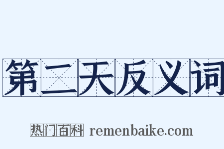 第二天反义词是什么意思的图片